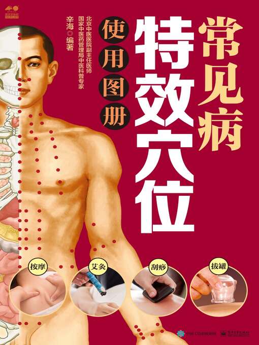 Title details for 常见病特效穴位使用图册 by 辛海编著 - Available